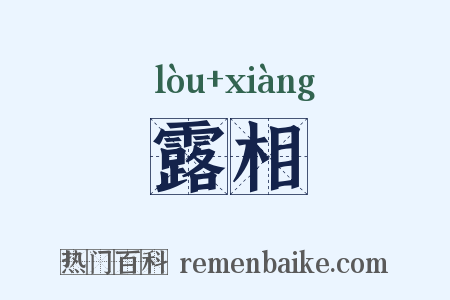 露相是什么意思的图片